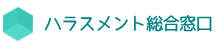 ハラスメント総合窓口ロゴ